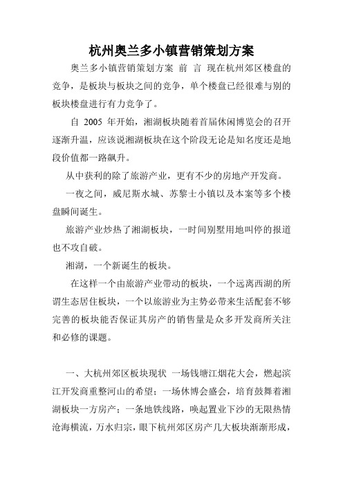 杭州奥兰多小镇营销策划方案.doc