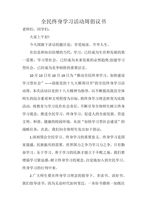 全民终身学习活动周倡议书