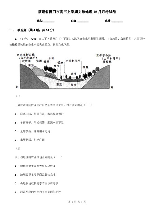 福建省厦门市高三上学期文综地理12月月考试卷