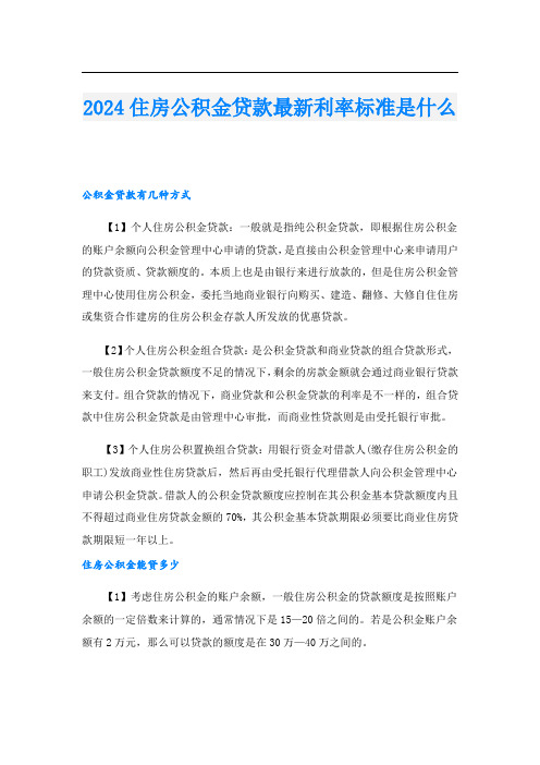 2024住房公积金贷款最新利率标准是什么