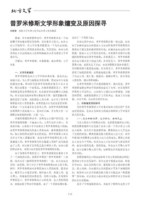 普罗米修斯文学形象嬗变及原因探寻