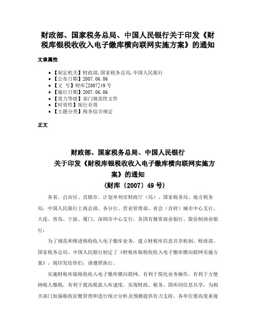 财政部、国家税务总局、中国人民银行关于印发《财税库银税收收入电子缴库横向联网实施方案》的通知