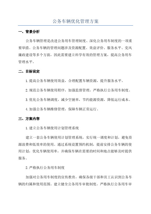 公务车辆优化管理方案