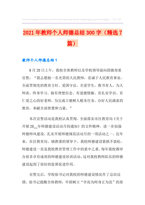 (整合汇编)教师个人师德总结300字(精选7篇)