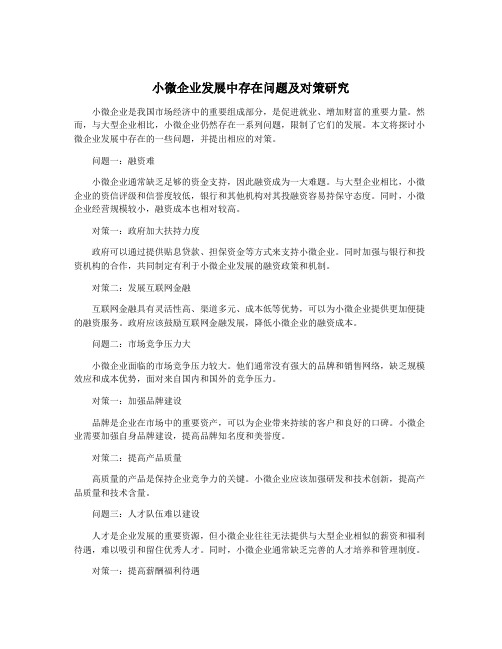 小微企业发展中存在问题及对策研究