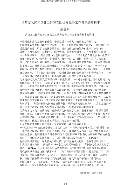 消防支队党务工消防支队党务工作者事迹材料事迹材料
