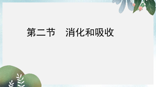 七年级生物下册4.2.2消化和吸收预习课件新版新人教版