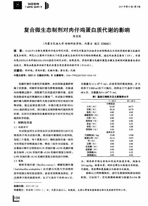 复合微生态制剂对肉仔鸡蛋白质代谢的影响