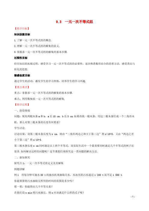 七年级数学下册第九章不等式与不等式组9.3一元一次不等式组教案(新版)新人教版