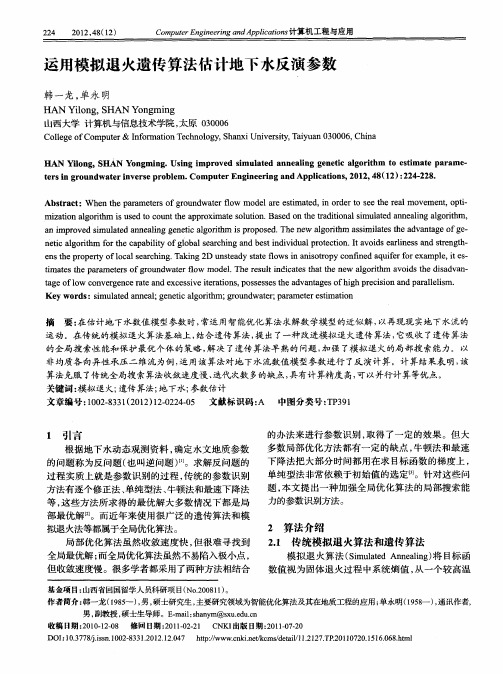 运用模拟退火遗传算法估计地下水反演参数