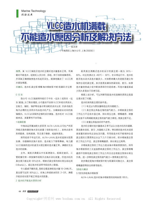 VLCC造水机满载不能造水原因分析及解决方法