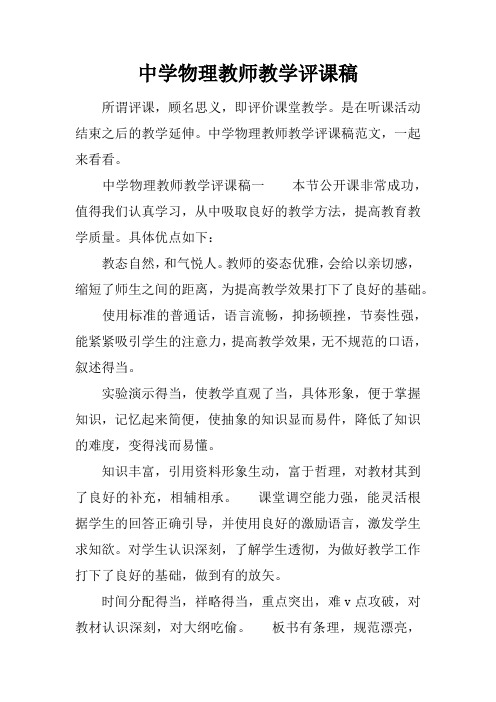 中学物理教师教学评课稿