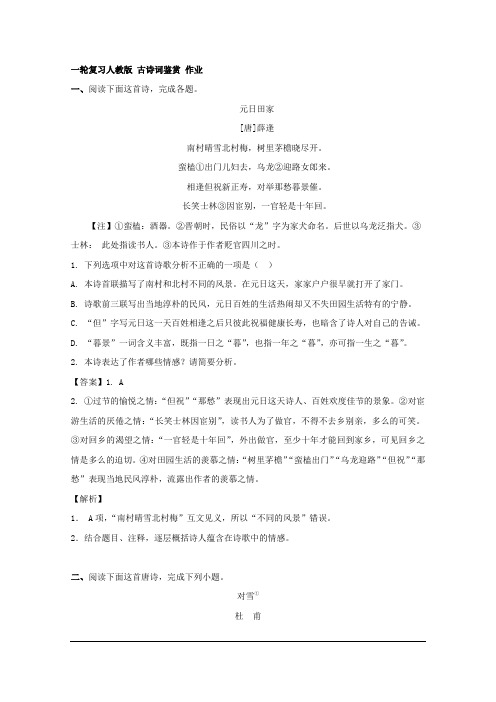 2020届一轮复习人教版 古诗词鉴赏 作业