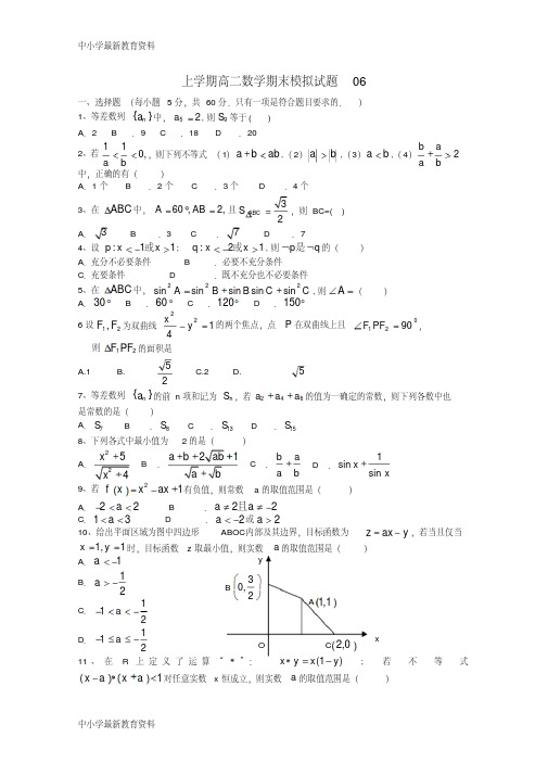 广东省广州市普通高中2017-2018学年高二数学上学期期末模拟试题06