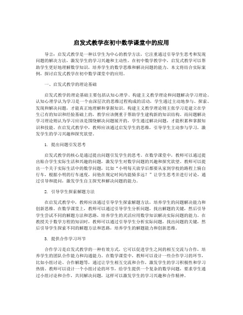 启发式教学在初中数学课堂中的应用