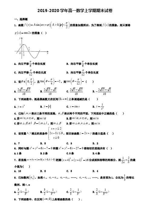 (9份试卷汇总)2019-2020学年安徽省宣城市数学高一(上)期末预测试题