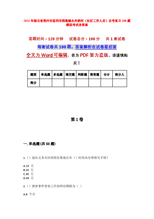 2023年湖北省荆州市监利市程集镇永兴桥村(社区工作人员)自考复习100题模拟考试含答案