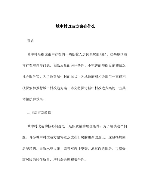 城中村改造方案有什么