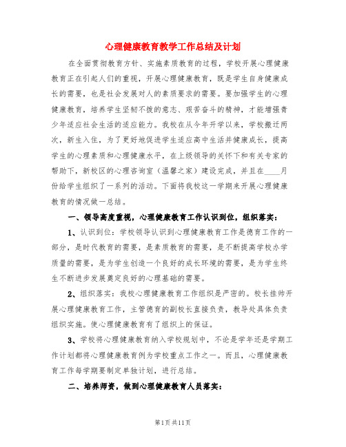 心理健康教育教学工作总结及计划(4篇)