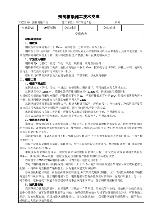 预制箱梁三级技术交底记录