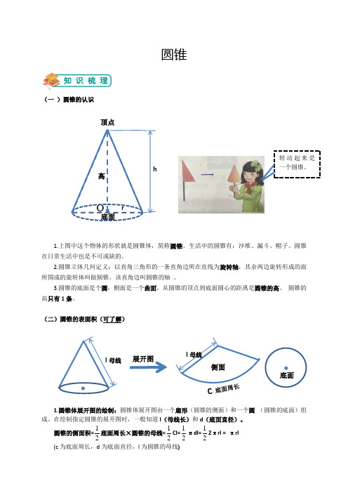 六年级下册数学试题-圆锥(含答案)人教版