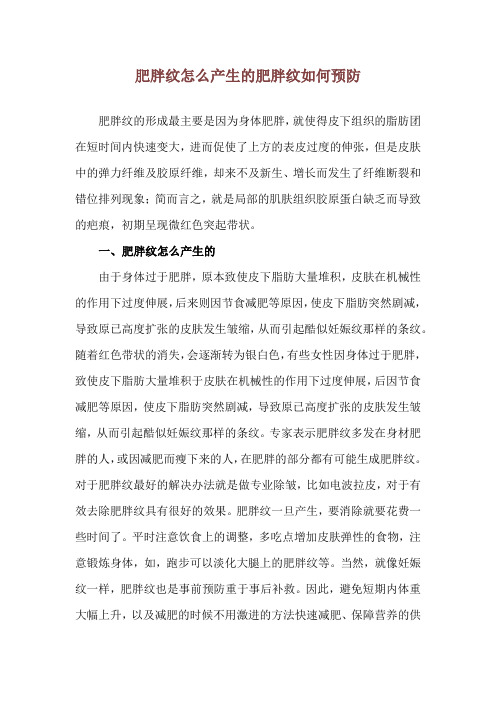 肥胖纹怎么产生的 肥胖纹如何预防