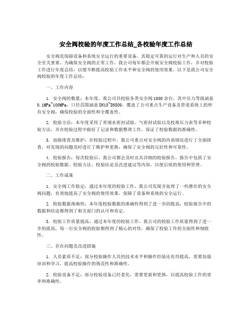 安全阀校验的年度工作总结_各校验年度工作总结