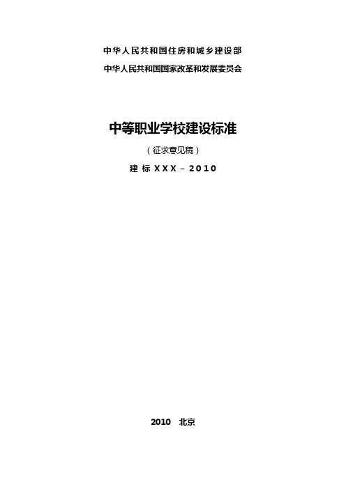 中等职业学校建设标准规定