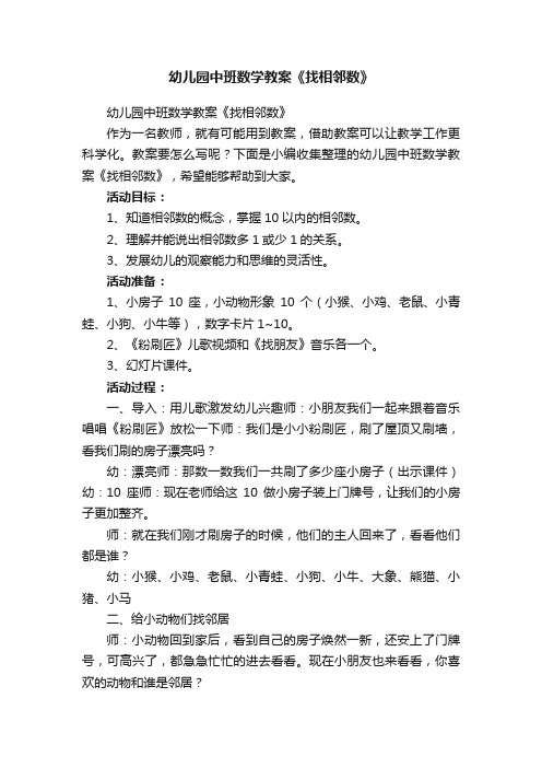 幼儿园中班数学教案《找相邻数》