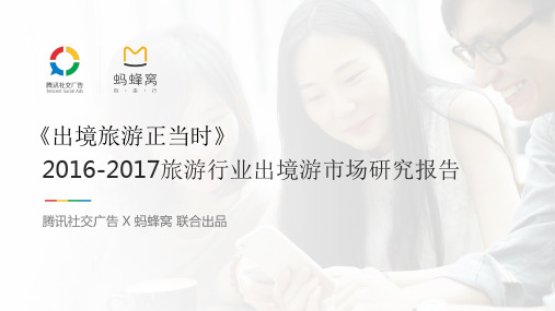 2016-2017旅游行业出境游市场研究报告