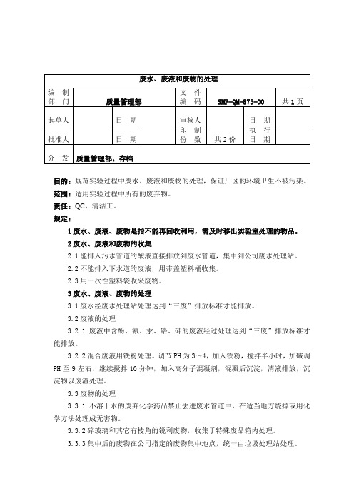 QM-875-废水、废液和废物的处理(删