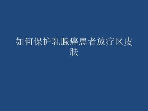 如何保护乳腺癌患者放疗区皮肤