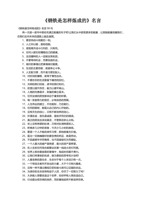 《钢铁是怎样炼成的》名言90句