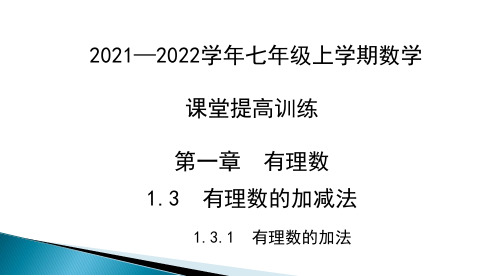 1.3.1有理数的加法课堂提高训练-课件2021--2022学年七年级上学期数学人教版