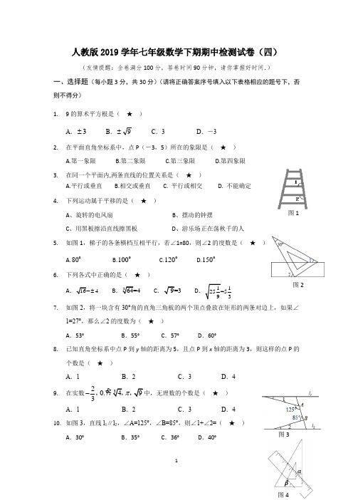 人教版2019学年七年级数学下期期中检测试卷(四)