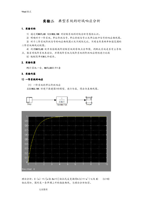 实验二典型系统的时域响应分析实验仿真报告答案