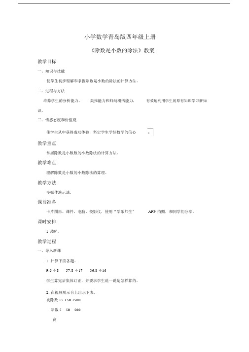 小学数学青岛版四年级上册除数是小数的除法教案.docx