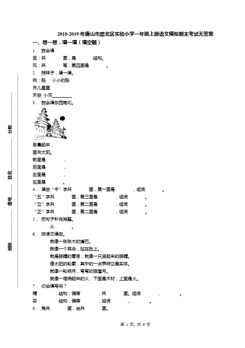 2018-2019年唐山市路北区实验小学一年级上册语文模拟期末考试无答案