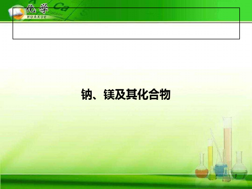 钠、镁及其化合物1 苏教版精选教学PPT课件