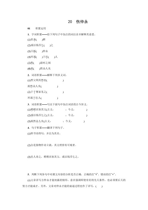 【名校课堂】七年级语文上册练习：20 《伤仲永》(语文版)含答案