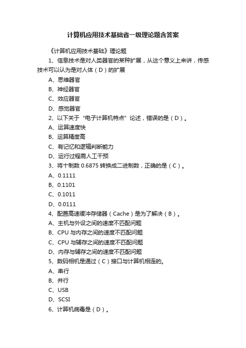 计算机应用技术基础省一级理论题含答案