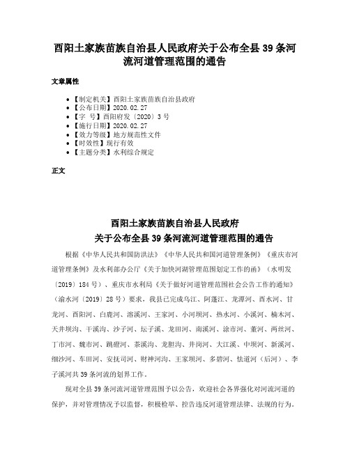 酉阳土家族苗族自治县人民政府关于公布全县39条河流河道管理范围的通告