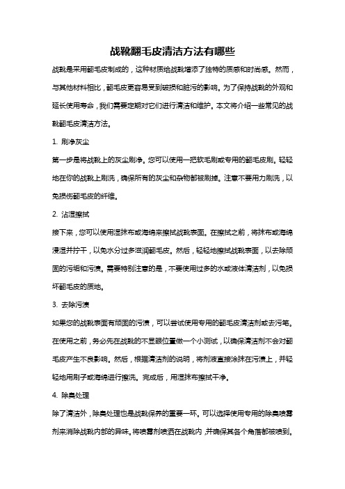 战靴翻毛皮清洁方法有哪些