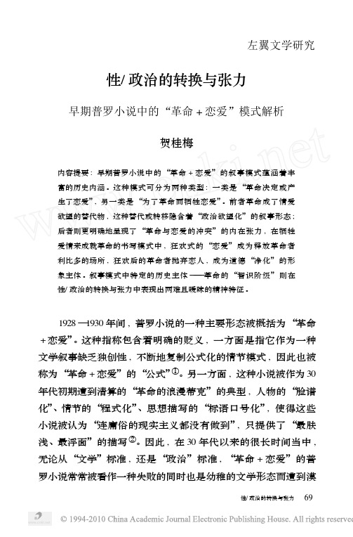 性、政治的转换与张力——早期普罗小说中的“革命+恋爱”模式解析