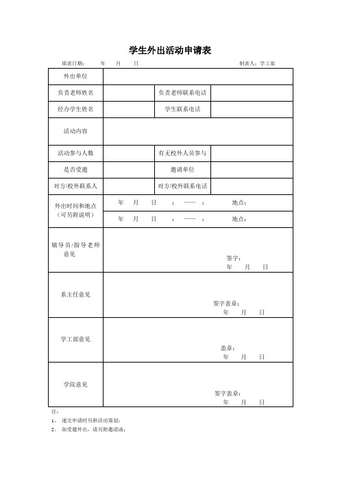 学生外出活动申请表