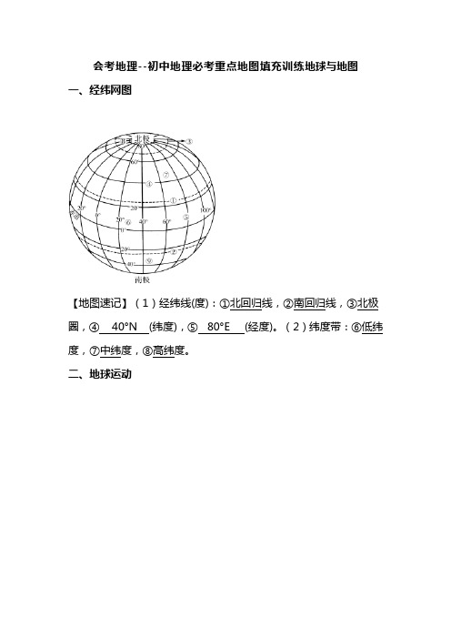 会考地理--初中地理必考重点地图填充训练地球与地图