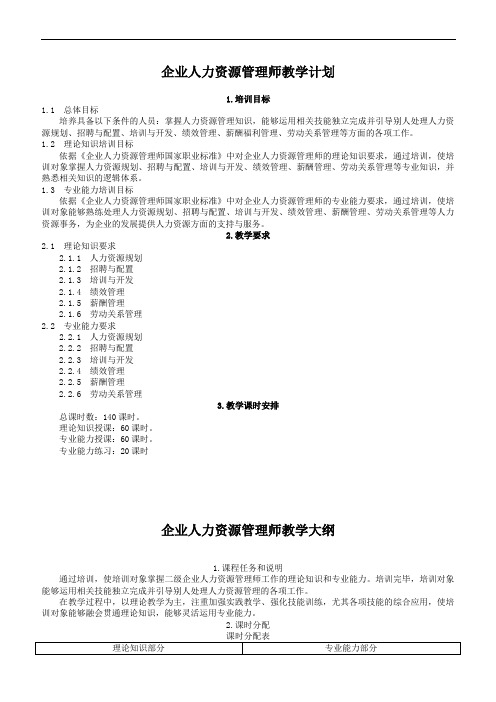 人力资源管理师教学大纲、教学计划、课时