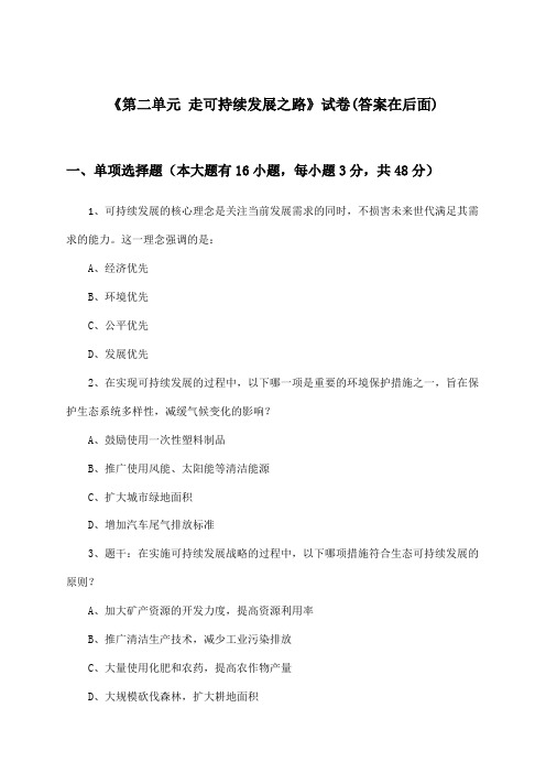 《第二单元 走可持续发展之路》试卷及答案_高中地理必修第三册_鲁教版_2024-2025学年