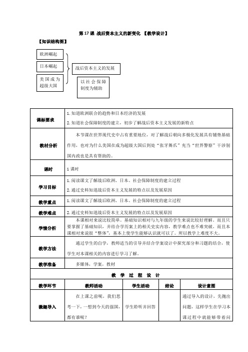 部编版历史九年级下册 第17课 战后资本主义的新变化 教案