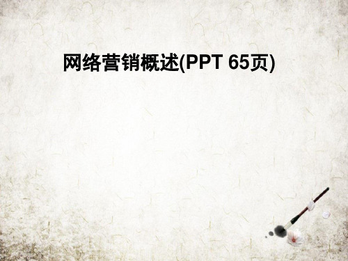 网络营销概述(PPT 65页)